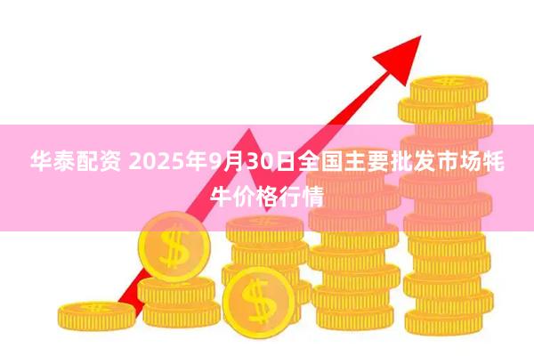 华泰配资 2025年9月30日全国主要批发市场牦牛价格行情